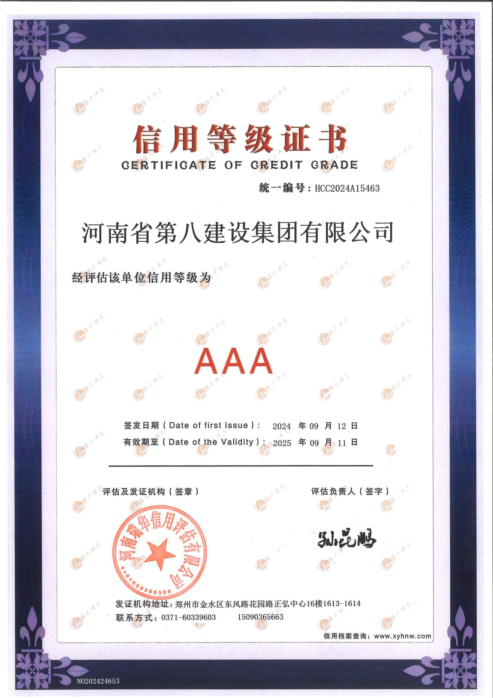AAA信用等級(jí)證書(shū)